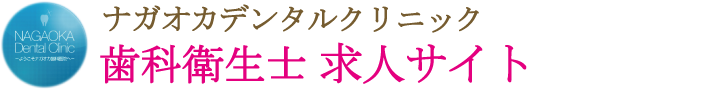 伊豆の国市の歯科衛生士 求人サイト｜ナガオカデンタルクリニック